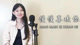 莫文蔚 Karen Mok - 慢慢喜歡你 Man Man XI Huan Ni（ENG SUB) | Evelyn Jiang Cover