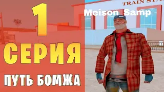 путь бомжа на Samp Mobile! первая серия