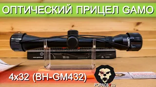 Оптический прицел Gamo 4x32 (BH-GM432) видео обзор 4k