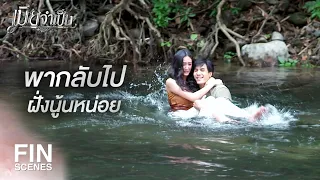 FIN | น้ำขึ้นแล้ว…ฉันกลับไม่ได้ | เมียจำเป็น EP.12 | Ch3Thailand