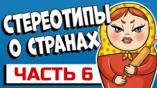 Самые популярные стереотипы о странах - Часть 6 #shorts #апвоут