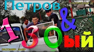 130-ый ЧАСТЬ 2. Видео с бодикамер копов