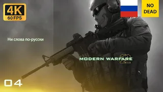 Call of Duty  Modern Warfare 2 ( 4 миссия Ни слова по-русски ) 4K, 60 FPS | Без комментариев