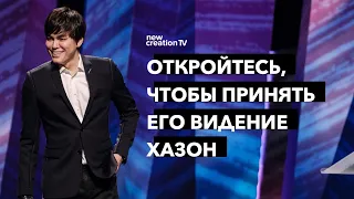 Откройтесь, чтобы принять Его видение Хазон | Joseph Prince | New Creation TV русский