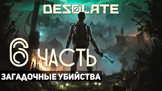 DESOLATE ➤ Часть 6: Загадочные убийства