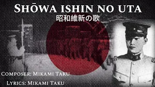 „Shōwa ishin no uta“ • Remastered ver. [Japanese song] [+Lyrics]