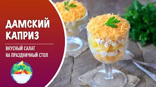 🥗 Слоеный салат «Дамский каприз» —  рецепт вкусного салата в стаканах на праздничный стол