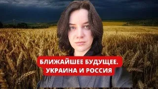 БЛИЖАЙШЕЕ БУДУЩЕЕ. УКРАИНА И РОССИЯ