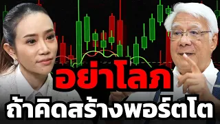 วิธีสร้างพอร์ตเติบโตระยะยาวฉบับ "ลุงฉโลก" เราต้องทำ Asset Allocation อย่างไรบ้าง ?