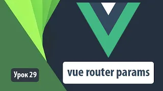 Vue router params. Работаем с get параметрами ссылок динамически