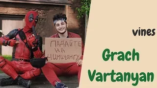 Грач Вартанян [grachvartanyan] - Подборка вайнов #4