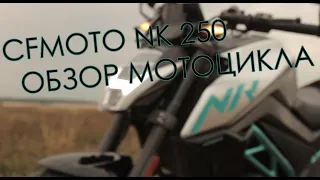 30 МИНУТ ВОДЫ О CF MOTO NK 250