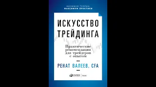 Аудиокнига "Искусство трейдинга. Практические рекомендации для трейдеров с опытом" Ренат Валеев