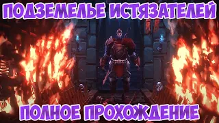 ПОДЗЕМЕЛЬЕ ИСТЯЗАТЕЛЕЙ И ПЫТОЧНАЯ ДЫБА / ПОЛНОЕ ПРОХОЖДЕНИЕ GRIM SOUL ОБНОВЛЕНИЕ 3.1.0