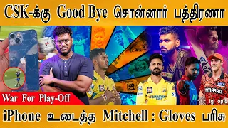 CSK-க்கு Pathirana Goodbye👋 | Play-Off | Mitchell உடைத்த iPhone | SRH V LSG | RCB What Next? | Dhoni