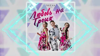 ПРЕМЬЕРА ПЕСНИ! группа Терёха - любовь на троих