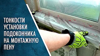 Тонкости установки подоконников на Монтажную пену. Не боись, теперь не замёрзнешь!