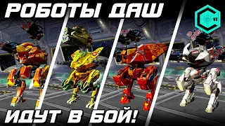 РОБОТЫ ДАШ НА КРИО ПУШКАХ! War Robots Haechi Bulgasary Strider Kumiho & Glacier Cryo MK2