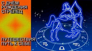 С днём Рождения Стрелец