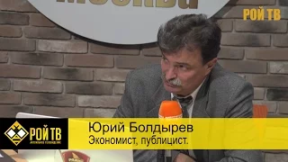 Юрий Болдырев: есть ли у власти «план Б»?