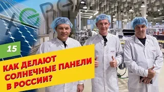 Как делают солнечные панели в России на заводе ГК "Хевел"?