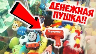 ВЫИГРАЛ ПУШКУ СУПРИМ В АВТОМАТЕ С ИГРУШКАМИ?!!!