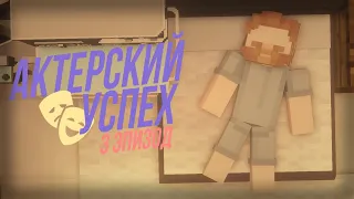 Актёрский Успех - 3 Эпизод | Minecraft Machinima