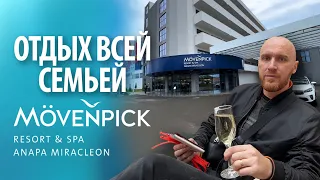 Отель "Movenpick" в Анапе | Отдых семьей