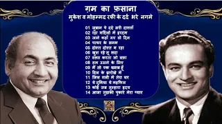 Best Hindi Sad Songs Of Mukesh & Mohammad Rafi मुकेश व मौहम्मद रफ़ी के सदाबहार दर्द भरे हिंदी गीत