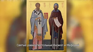 Святые равноапостольные Кирилл и Мефодий. Православный календарь 24 мая 2024