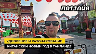 Паттайя. Китайский новый год! Удивление и разочарование. Art in Paradise Pattaya рекомендую!