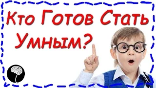 10 ОРИГИНАЛЬНЫХ СПОСОБОВ СТАТЬ УМНЕЕ [BrainShow]