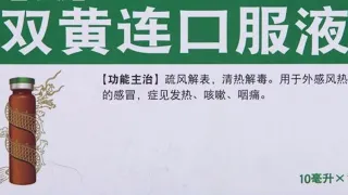 谈谈我对双黄连口服液可以抑制武汉肺炎的看法