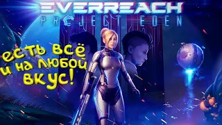 Everreach: Project Eden. Отправляйтесь в Эдем, вам там понравится!