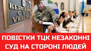 Повістки ТЦК незаконні! Суд на стороні людей!