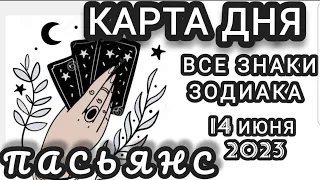 ‼КАРТА ДНЯ‼♣️💯СОБЫТИЯ 14 ИЮНЯ 2023♦️ЦЫГАНСКИЙ ПАСЬЯНС♦️МИНИ ТАРО ПРОГНОЗ ДЛЯ КАЖДОГО ЗНАКА ЗОДИАКА♦️