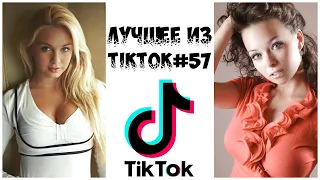 Лучшее из Tik Tok #57