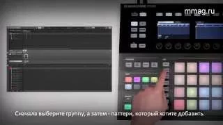 mmag.ru: Native Instruments Maschine. Урок 5. Arrange - обучающий видеокурс