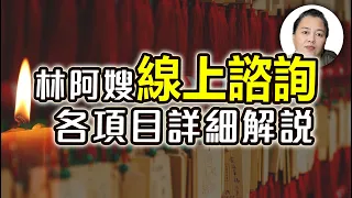 【林阿嫂線上諮詢】我該預約哪個項目？各項目詳細解說！