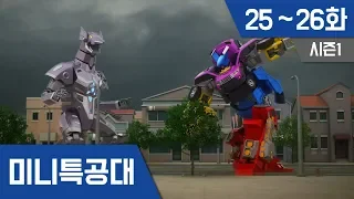 미니특공대 S1 Ep 25~26화