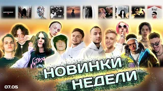 НОВИНКИ НЕДЕЛИ - OG BUDA, ЕГОР КРИД, БУСТЕР, SCALLY MILANO, CLONNEX, T-FEST, ДЖИЗУС, LIZER,SQWOZ BAB