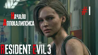 Resident Evil 3 Remake 1 серия 🔴Начало аппокалипсиса! 🔴 [Русская озвучка] (1440P 60 FPS)