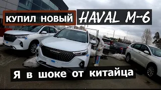 ✅ПОКУПАЮ НОВЫЙ  HAVAl M-6 . По цене как Лада Веста  / Хавал М6 тест и выезд из салона