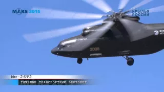 Ми-26Т2 | Mi-26T2 Тяжелый транспортный вертолет на МАКС 2015
