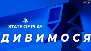 Дивимось State of Play, Нові ІГРИ PS5 - Українською (вересень 2023)