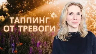 Как Справиться с Тревогой Самостоятельно с помощью Таппинга - Техника Эмоциональной Свободы