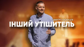 Інший Утішитель. Діла Ісуса // Дмитро Казанцев