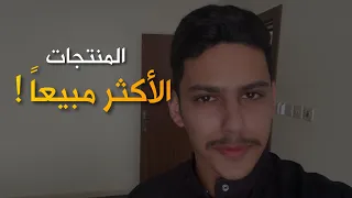 كيف تعرف المنتجات الأكثر مبيعاً و اللي عليها طلب عالي بدولتك