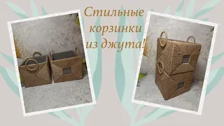 Стильные корзинки из джута! Не хуже, чем в ИКЕА.