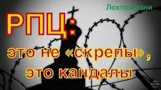 Народ рвёт ржавые цепи "духовности"